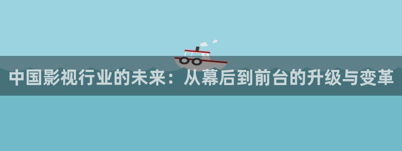 天堂的张望电影在线观看：中国影视行业的未来：从幕后到前台的升级与变革