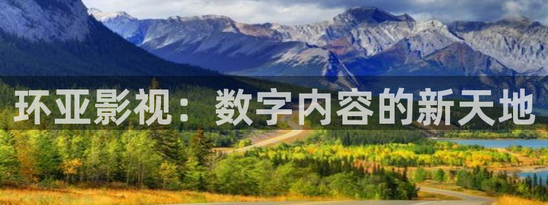 电影天堂在线bt：环亚影视：数字内容的新天地